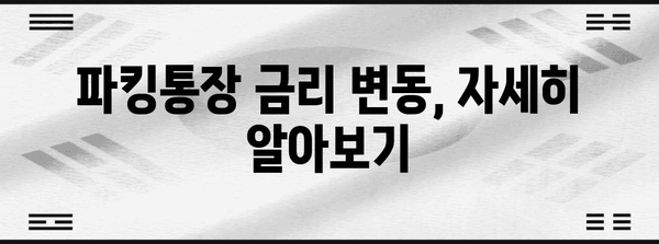 이자율 변동 안내 | SBI 파킹통장 금리 인하