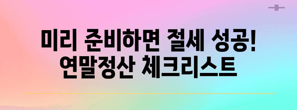 2023년 연말정산 마감일, 놓치지 말고 완벽하게 마무리하기 | 연말정산, 마감일, 환급, 절세 팁