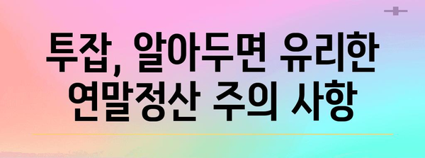 직장인 투잡 연말정산 완벽 가이드 | 소득세 절세 팁, 투잡 소득 신고 방법, 주의 사항