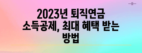 2023 연말정산 퇴직연금 소득공제, 최대 혜택 받는 방법 | 퇴직연금, 소득공제, 절세, 연말정산 가이드