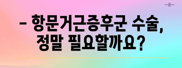 항문거근증후군 수술 고려 중? 알아야 할 정보 모음