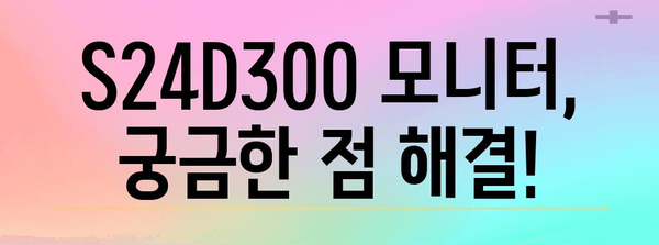 삼성 S24D300 모니터 가이드 | 설정부터 활용까지