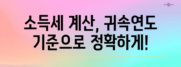 연말정산 귀속연도, 제대로 알고 계신가요? | 연말정산, 소득세, 세금