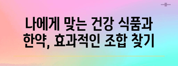 건강 식품과 한약 조합으로 건강 증진하기