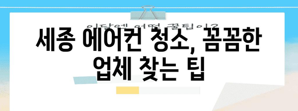 세종 에어컨 분해 청소 비교 가이드 | 가격, 업체, 리뷰