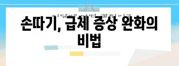 급체 증상 완화 | 효과적인 지압과 손따기 방법