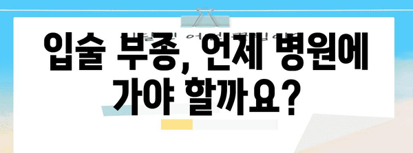 갑작스러운 입술 부종 | 원인, 대처법, 병원 가이드