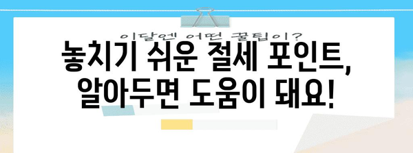 종합소득세 줄이는 비결 | 비용 처리의 묘수