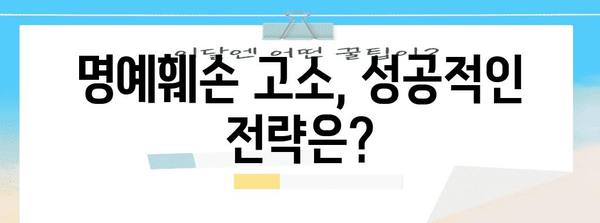 명예훼손 고소 완벽 가이드 | 증거 수집 & 법적 전략