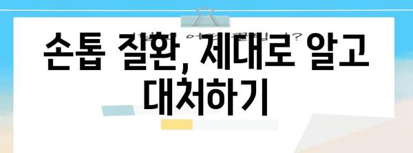 울퉁불퉁한 엄지손톱 해결책 | 원인 파악 및 건강한 손톱 되찾기