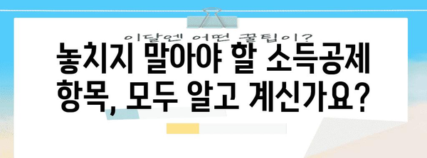 연말정산 납부 방법 총정리| 간편하게 내 돈 돌려받는 꿀팁 | 연말정산, 환급, 납부, 신고, 소득공제, 세금