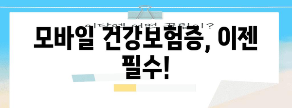 병원 약국 신분증 없어도 걱정 없어! 모바일 건강보험증 발급 안내