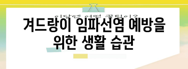 겨드랑이 임파선염 관리하기 | 주의 사항과 치료