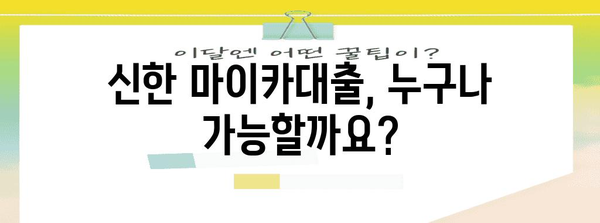 신한 마이카대출 | 차량 대출 자격 상세 가이드