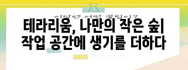 테라리움으로 작업 공간의 생기를 업그레이드하기