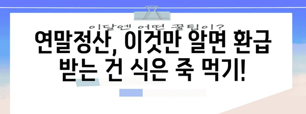 연말정산 완벽 가이드 | 2023년, 놓치지 말아야 할 절세 팁 & 환급 받는 방법