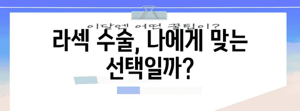 라섹 수술의 이해 | 부작용과 고려 사항 가이드