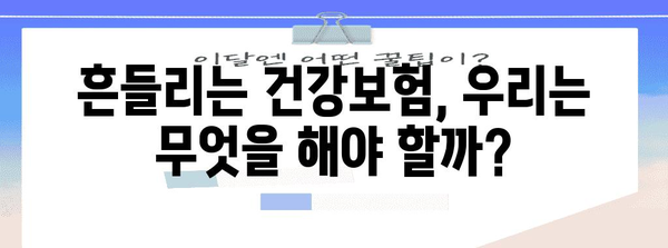 건강보험 위기의 진실과 미래