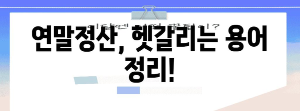 연말정산 납부 방법 총정리| 간편하게 내 돈 돌려받는 꿀팁 | 연말정산, 환급, 납부, 신고, 소득공제, 세금