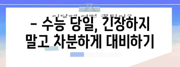 2023 수능 대비 필수 준비물 완벽 체크리스트 | 수험표, 필기구, 시험장 안내