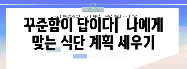 다이어트 목표 달성을 위한 실용적인 팁 | 성공을 향한 단계별 가이드