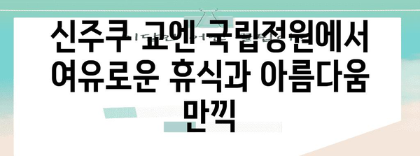 신주쿠 완벽 정복! 3일 여행 코스 추천 | 도쿄, 일본, 여행, 관광, 맛집, 쇼핑