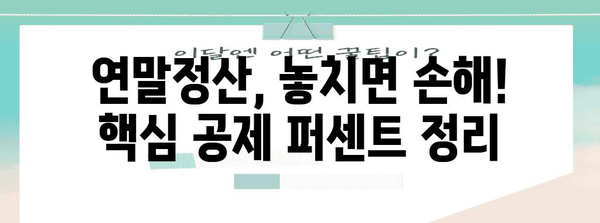 연말정산, 놓치지 말아야 할 핵심 공제 퍼센트 | 연말정산, 소득공제, 세금 환급, 절세 팁