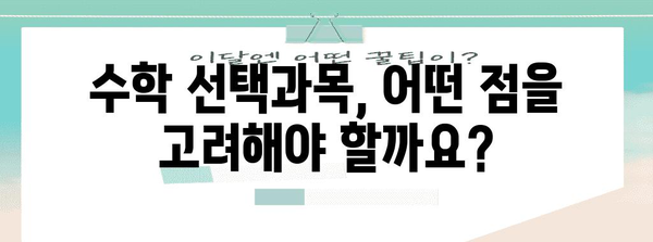 2024 수능 수학 선택과목, 나에게 맞는 최적의 선택은? | 수능, 수학, 선택과목, 공부법, 전략