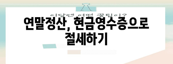 연말정산 현금영수증 조회 & 내역 확인 가이드 | 연말정산, 소득공제, 현금영수증 조회 방법