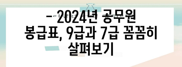 2024년 공무원 봉급표 비교 | 9급 vs 7급