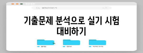 직업상담사 2급 실기 통과 비법 | 기출 분석과 주요 팁