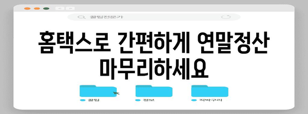 국세청 홈택스로 연말정산, 더 편리하게! | 연말정산, 홈택스, 간편 신고, 환급 팁