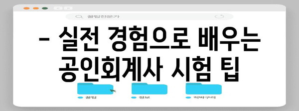 공인회계사 자격증 마스터하기 위한 빠른 길