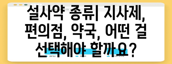 설사약 종류별 효과 비교 | 지사제와 편의점 약국 제품