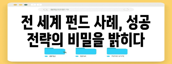 경제회복을 위한 전 세계 펀드 사례집 | 정책 분석 및 성공 전략