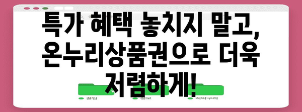 온누리상품권 혜택 가이드 | 특가와 가맹점 탐방 기회 공개