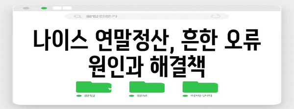 나이스 연말정산 오류 해결 가이드| 흔한 실수와 해결 방법 | 연말정산, 오류 해결, 환급 팁