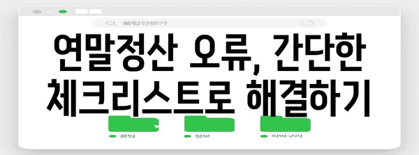 나이스 연말정산 오류 해결 가이드| 흔한 실수와 해결 방법 | 연말정산, 오류 해결, 환급 팁