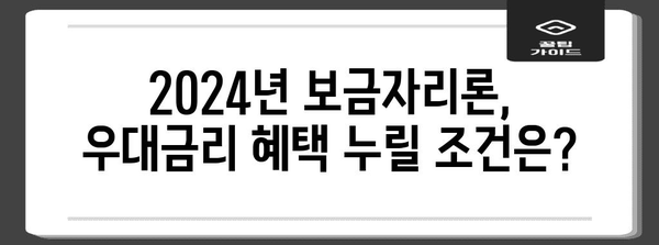 2024년 보금자리론 우대금리 요건, 자격 확인 및 신청 가이드