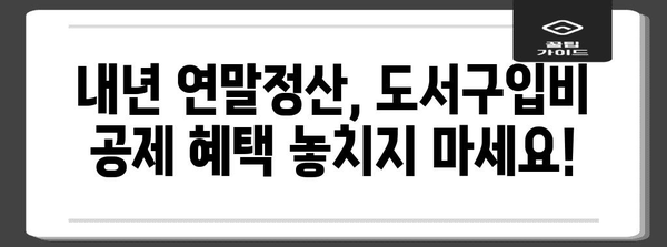 연말정산 도서구입비, 놓치지 말고 챙기세요! | 절세 팁, 최대 공제 혜택, 신청 방법