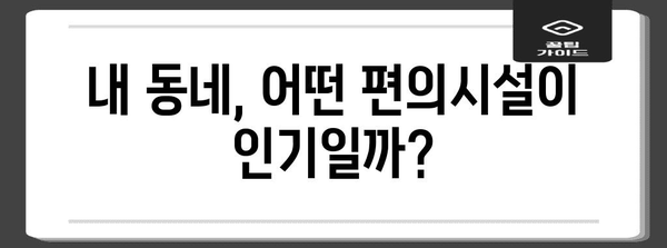 나에게 딱 맞는 근린생활시설 찾기| 지역별 인기 시설 & 편의시설 정보 | 근린생활시설, 지역 정보, 편의시설, 부동산