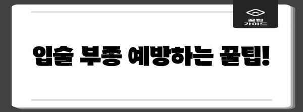 갑작스러운 입술 부종 | 원인, 대처법, 병원 가이드