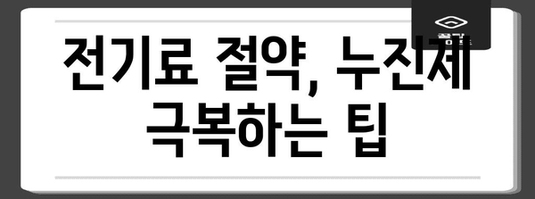 전기세 누진 구간 및 납부 방법 이해하기