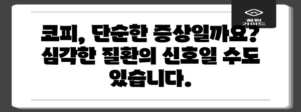 자주 나는 코피 해결 책 | 원인 분석부터 치료 방법까지