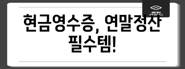 연말정산 현금 공제 꿀팁| 놓치지 말고 챙겨보세요! | 연말정산, 소득공제, 절세 팁, 현금 영수증