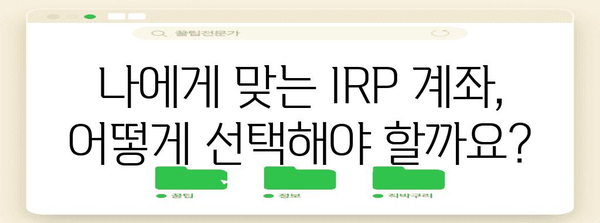 IRP 계좌 연말정산 완벽 가이드| 절세 혜택 놓치지 마세요 | 연말정산, IRP, 절세, 소득공제, 세금 팁