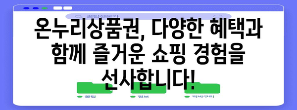 온누리상품권 혜택 가이드 | 특가와 가맹점 탐방 기회 공개