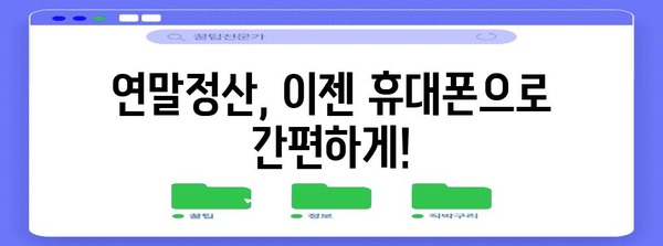 휴대폰으로 연말정산 간편하게 끝내기 | 연말정산, 간소화, 앱, 가이드