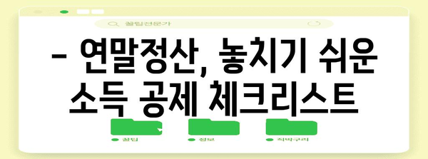 연말정산 소득 세액 공제신고서 작성 완벽 가이드 |  절세 팁, 공제 항목, 신고 방법