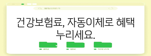 건강보험 자동이체 | 간편한 가입 안내